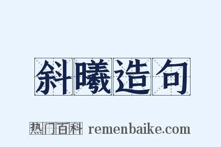 斜曦造句是什么意思的图片